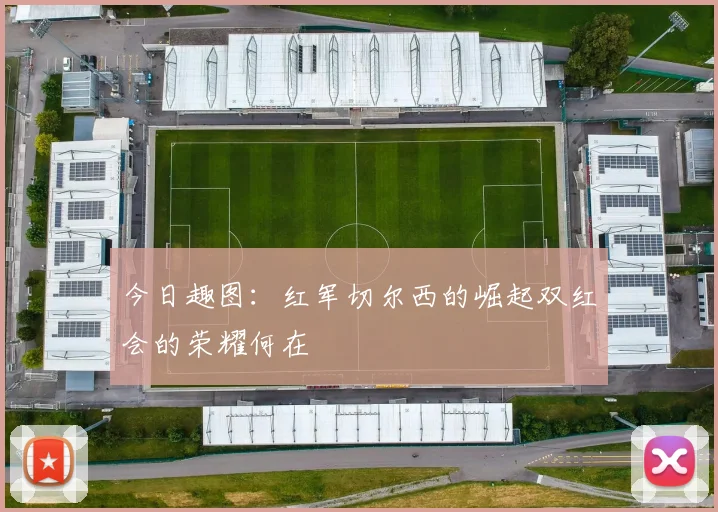 今日趣图：红军切尔西的崛起双红会的荣耀何在