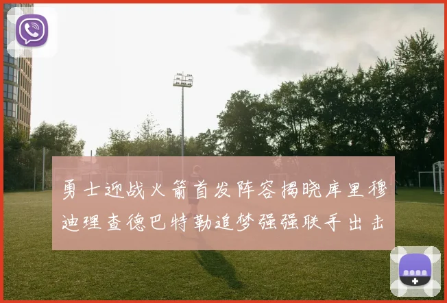 勇士迎战火箭首发阵容揭晓库里穆迪理查德巴特勒追梦强强联手出击