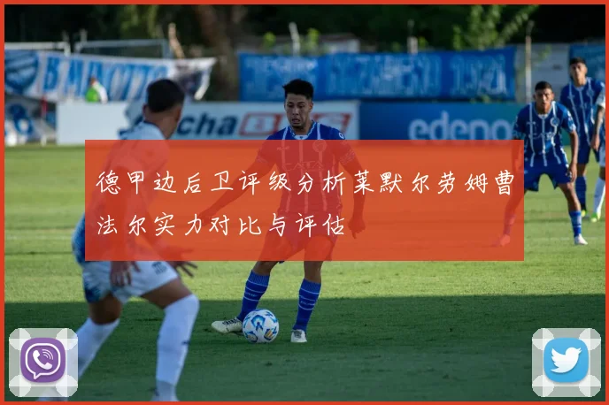德甲边后卫评级分析莱默尔劳姆曹法尔实力对比与评估