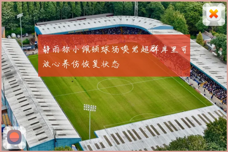 静雨称小佩顿球场嗅觉超群库里可放心养伤恢复状态