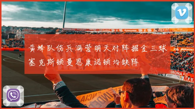 黄蜂队伤兵满营明天对阵掘金三球塞克斯顿曼恩康诺顿均缺阵