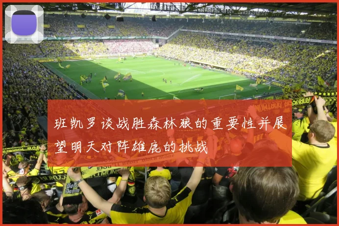 班凯罗谈战胜森林狼的重要性并展望明天对阵雄鹿的挑战
