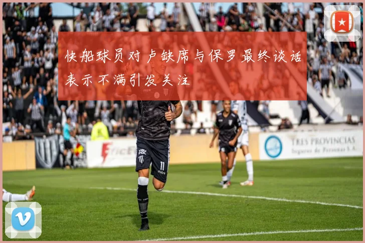 快船球员对卢缺席与保罗最终谈话表示不满引发关注