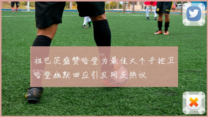 祖巴茨盛赞哈登为最佳大个子控卫哈登幽默回应引发网友热议