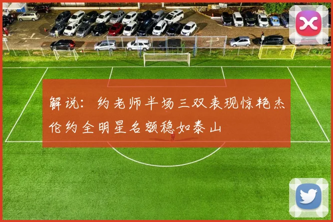 解说：约老师半场三双表现惊艳杰伦约全明星名额稳如泰山