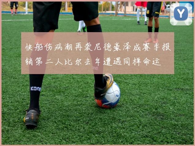 快船伤病潮再袭尼德豪泽成赛季报销第二人比尔去年遭遇同样命运