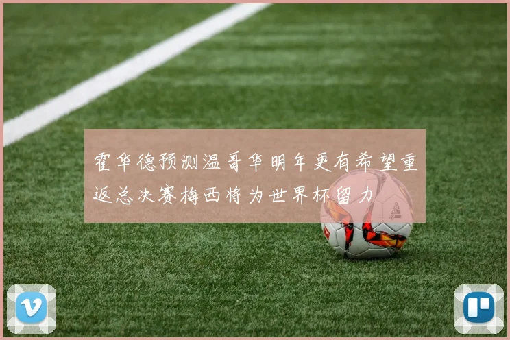 霍华德预测温哥华明年更有希望重返总决赛梅西将为世界杯留力