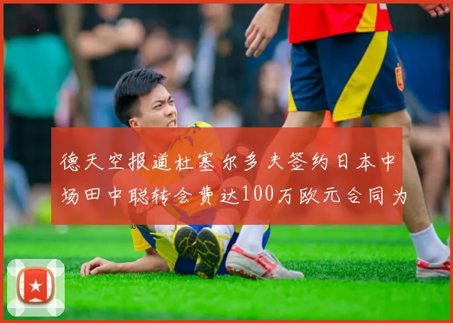 德天空报道杜塞尔多夫签约日本中场田中聪转会费达100万欧元合同为期四年