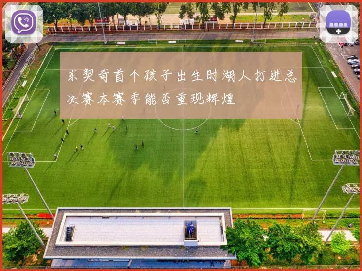 东契奇首个孩子出生时湖人打进总决赛本赛季能否重现辉煌