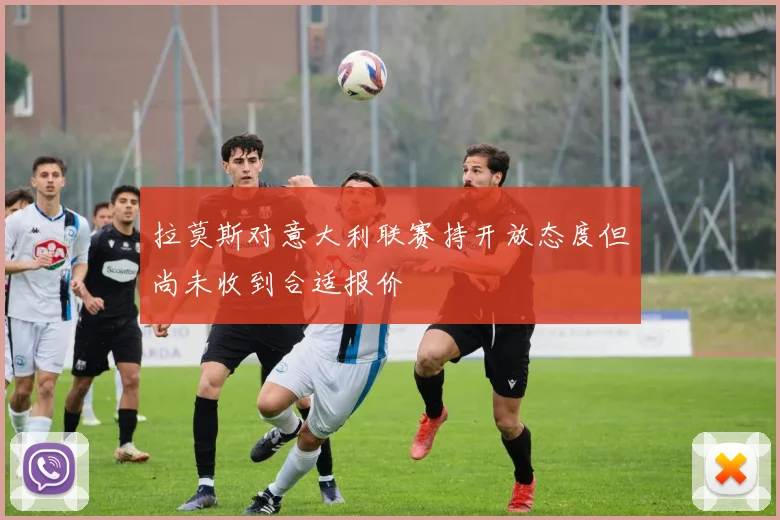 拉莫斯对意大利联赛持开放态度但尚未收到合适报价